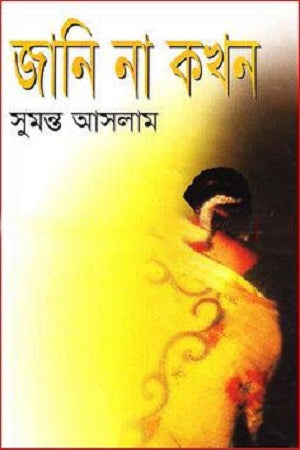 Jani Na Kokhon (জানি না কখন)