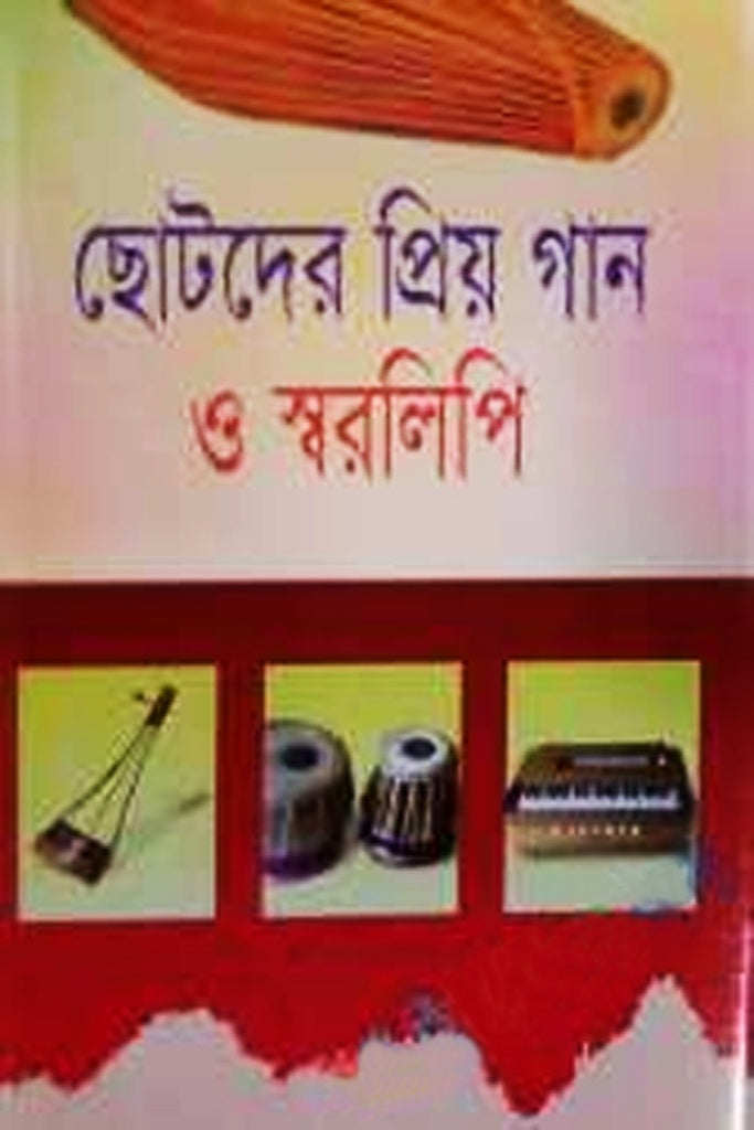 Chotoder Priyo Gaan O Sworolipi (ছোটদের প্রিয় গান ও স্বরলিপি)