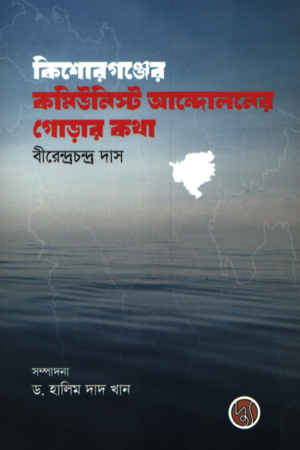 Kishoreganj er Communist Andoloner Gorar Kotha (কিশোরগঞ্জের কমিউনিস্ট আন্দোলনের গোড়ার কথা)