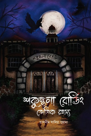 Shakuntala Boarding Votika Rahasya (শকুন্তলা বোর্ডিং ভৌতিক রহস্য)