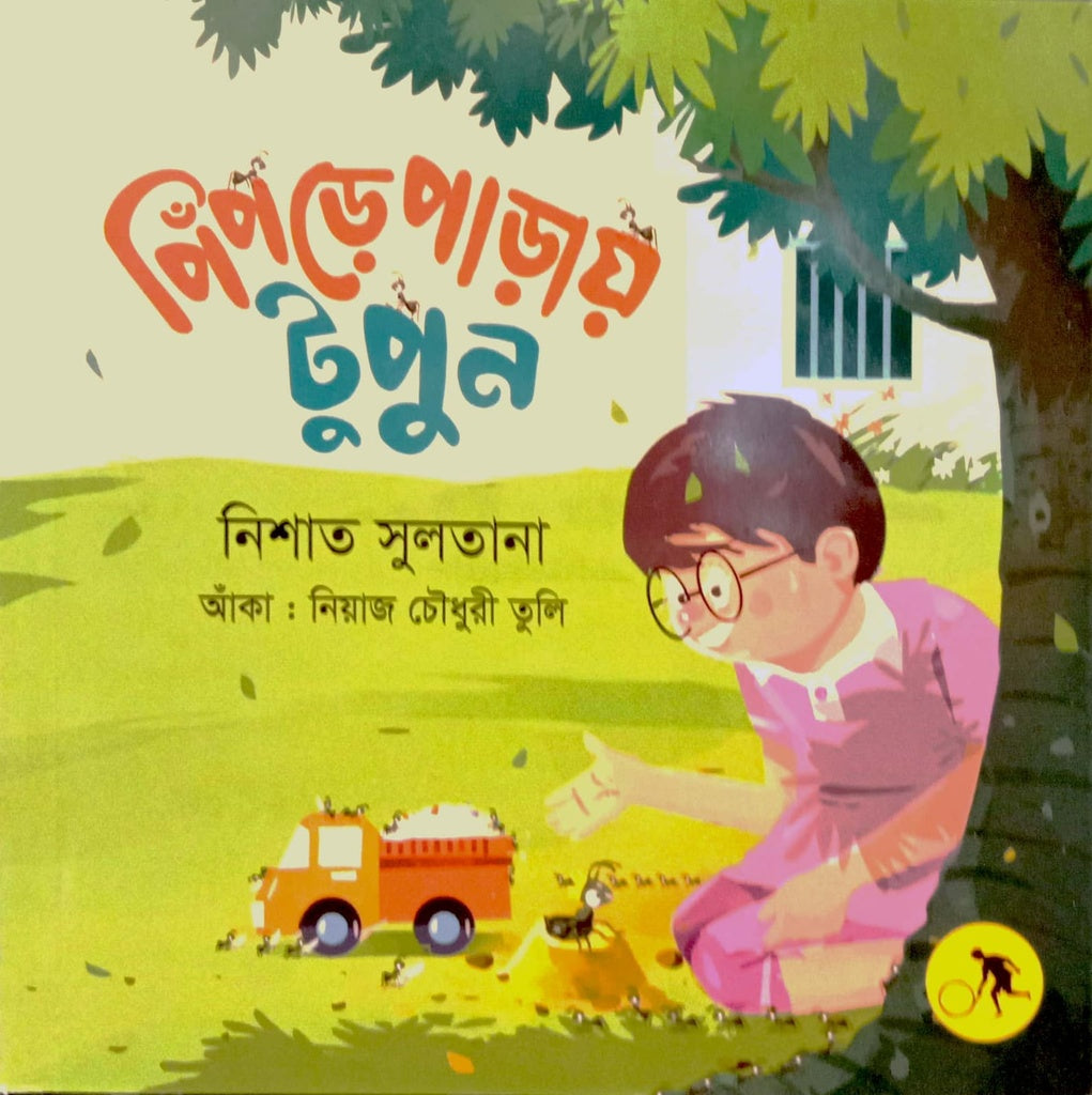 Pipde Padai Topon (পিঁপড়ে পাড়ায় টুপুন)