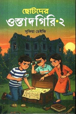 Chotoder Ostadgiri-2 (ছোটদের ওস্তাদগিরি-২)