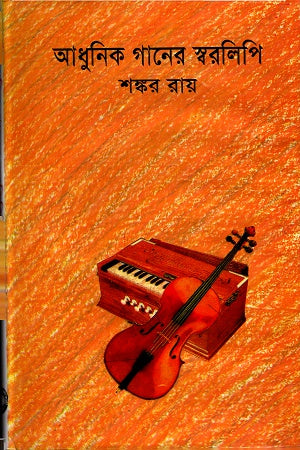 Adhunik Gaaner Sworolipi (আধুনিক গানের স্বরলিপি)