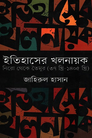 Itihaser Khalnayak Nero Theke Taymur (37 Khri-1405 Khri) (ইতিহাসের খলনায়ক নিরো থেকে তৈমুর (৩৭ খ্রি-১৪০৫ খ্রি))
