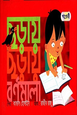Chhoray Chhoray Bornomala (ছড়ায় ছড়ায় বর্ণমালা)