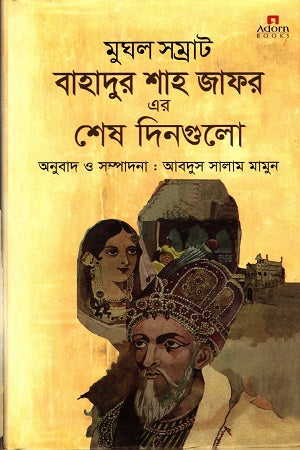 Mughal Samrat Bahadur Shah Zafar Er Shesh Dingulo (মুঘল সম্রাট বাহাদুর শাহ জাফর এর শেষ দিনগুলো)