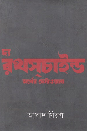 The Rothschild Moneylender (দ্য রথসচাইল্ড অর্থের ফেরিওয়ালা)
