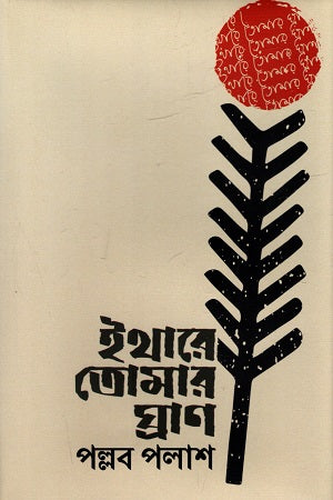 Ithare Tomar Ghran (ইথারে তোমার ঘ্রাণ)