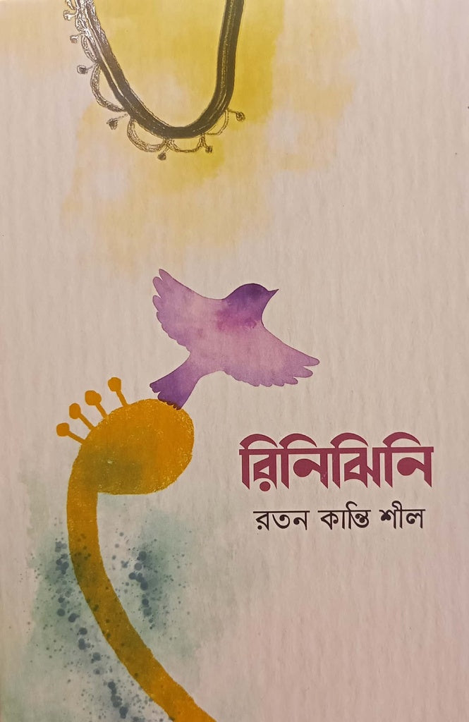 Rinijhini (রিনিঝিনি)