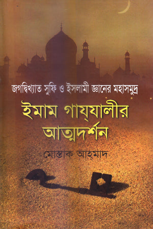 Imam Ghazali's Self-Realization (ইমাম গাযযালীর আত্মদর্শন)
