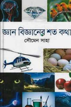 Jnan Bigyaner Shat Katha (জ্ঞান বিজ্ঞানের শত কথা)