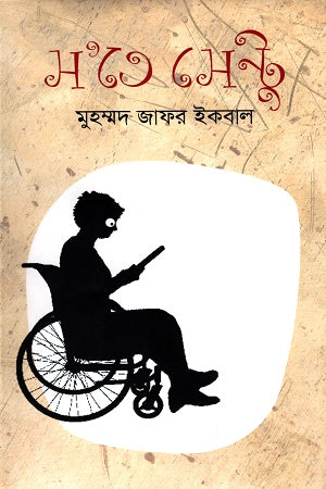 S'te Sentu (স’তে সেন্টু)