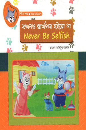 Kakhono Swarthopor Hoiyo Na (কখনও স্বার্থপর হইয়ো না)