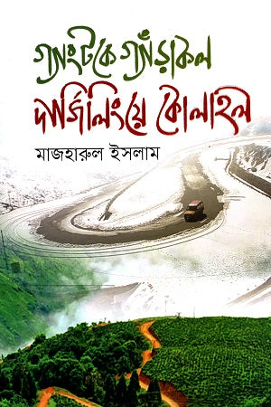Gyangtoke Gyarakal Darjeelinge Kolahal (গ্যাংটকে গ্যাঁড়াকল দার্জিলিংয়ে কোলাহল)