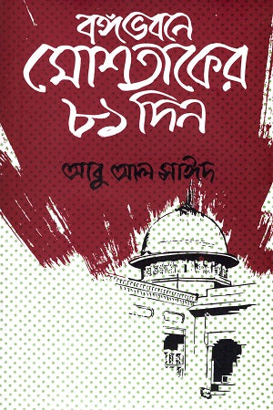 Bongobhobone Moshtaker 81 Din (বঙ্গভবনে মোশতাকের ৮১ দিন)