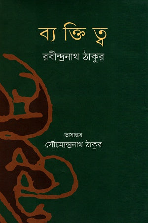 Byaktitwo (ব্যক্তিত্ব)