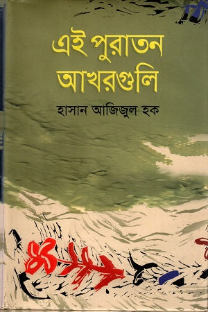 Ei Puraton Akharguli (এই পুরাতন আখরগুলি)