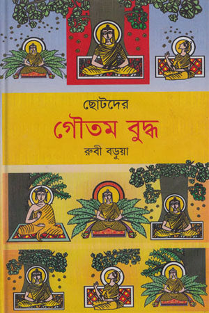 Chhotoder Gautam Buddha (ছোটদের গৌতম বুদ্ধ)