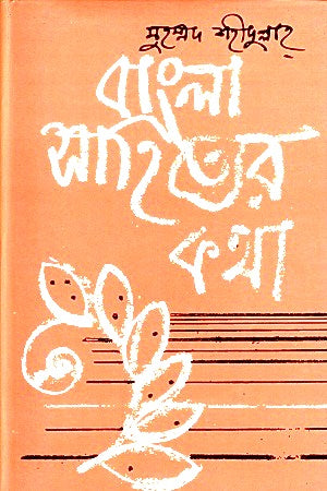 Bangla Sahityer Kotha (Volume 1 - Ancient Era) (বাংলা সাহিত্যের কথা (প্রথম খণ্ড-প্রাচীন যুগ))