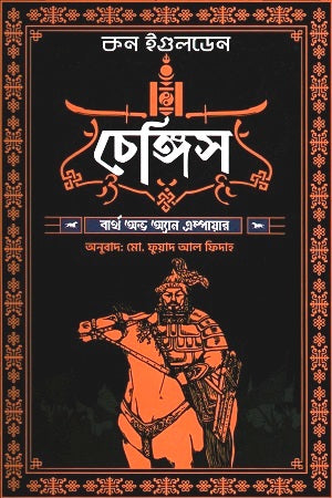 Chengiz: Birth of an Empire (চেঙ্গিস : বার্থ অভ অ্যান এম্পায়ার)