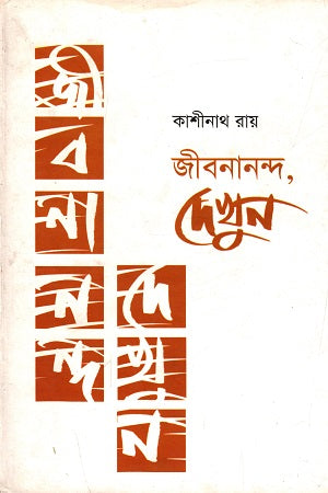 Jibanananda Dekhun (জীবনানন্দ দেখুন)