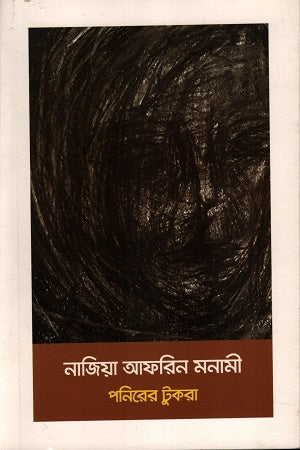 Ponerer Tukra (পনিরের টুকরা)