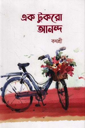 Ek Tukro Ananda (এক টুকরো আনন্দ)