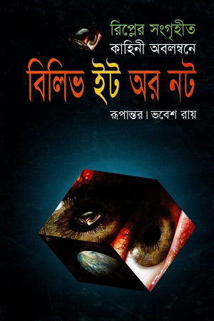 Believe It or Not (বিলিভ ইট অর নট)