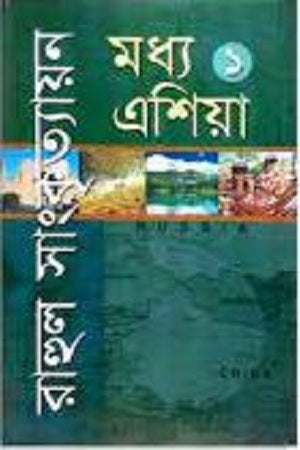 Madhya Asia 1 (মধ্য এশিয়া ১)