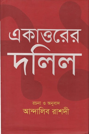 Ekattorer Dalil (একাত্তরের দলিল)