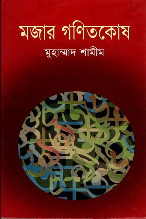 Mojar Ganitkosh (মজার গণিতকোষ)