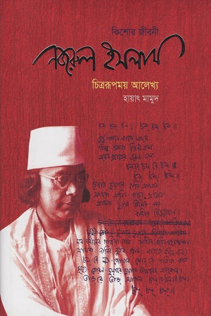 Kishor Jiboni: Nazrul Islam (কিশোর জীবনী : নজরুল ইসলাম)