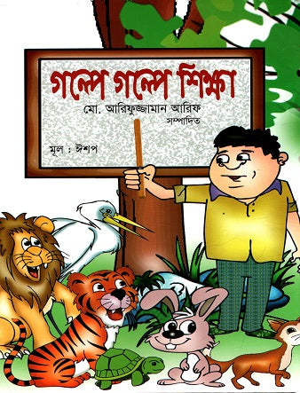 Golpe Golpe Shikkha (গল্পে গল্পে শিক্ষা)