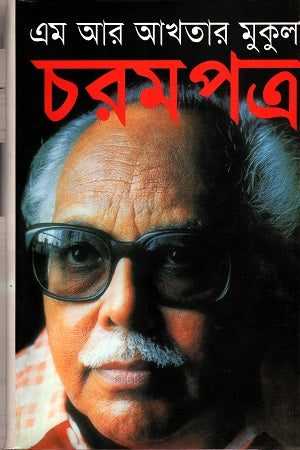 Charompatro (চরমপত্র)