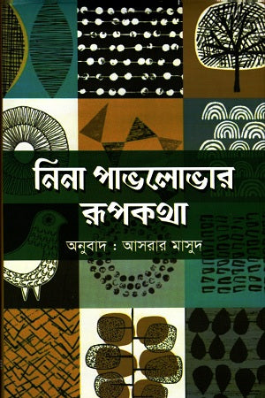 Nina Pavlovar Rupkotha (নিনা পাভলোভার রূপকথা)