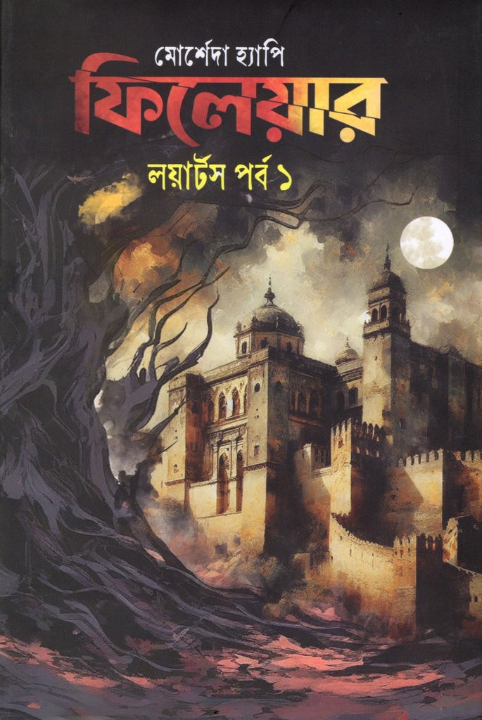 Failure (Loyarts Part 1) (ফিলেয়ার (লয়ার্টস পর্ব ১))