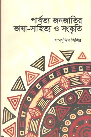 Parbotto Jonojatir Bhasha-Sahitya O Songskriti (পার্বত্য জনজাতির ভাষা-সাহিত্য ও সংস্কৃতি)