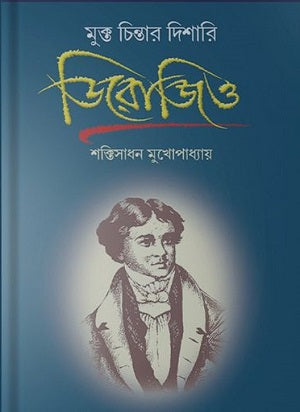 Derozio Mukto Chintar Dishari (ডিরোজিও মুক্ত চিন্তার দিশারি)