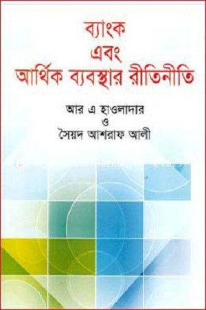 Bank O Arthanik Byabosthar Ritiniti (ব্যাংক এবং আর্থিক ব্যবস্থার রীতিনীতি)