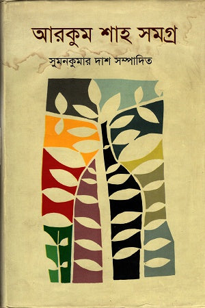Arkum Shah Samagra (আরকুম শাহ সমগ্র)