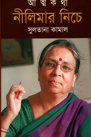 Atmakatha Nilimar Niche (আত্মকথা নীলিমার নিচে)
