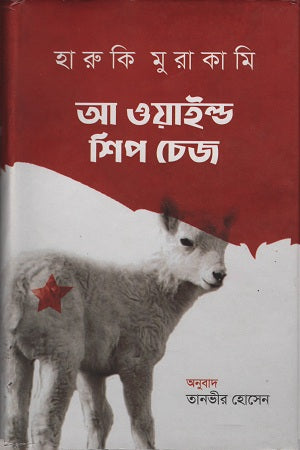 A Wild Sheep Chase (আ ওয়াইল্ড শিপ চেজ)