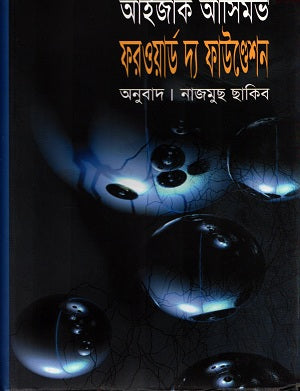 Forward the Foundation (ফরওয়ার্ড দ্য ফাউন্ডেশন)