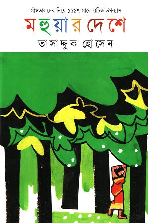 Mohuar Deshe (মহুয়ার দেশে)