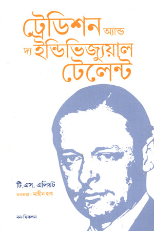 Tradition and the Individual Talent (ট্রেডিশন অ্যান্ড দ্য ইন্ডিভিজ্যুয়াল টেলেন্ট)