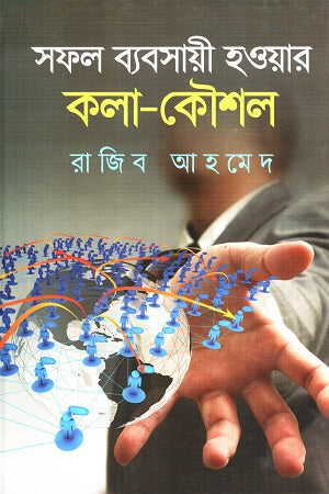 Sofol Babshayi Hobar Kala Koushal (সফল ব্যবসায়ী হওয়ার কলা কৌশল)