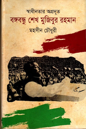 Swadhinotar Agradoot Bangabandhu Sheikh Mujibur Rahman (স্বাধীনতার অগ্রদূত বঙ্গবন্ধু শেখ মুজিবুর রহমান)