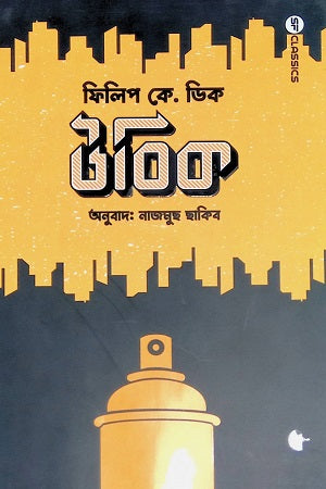 Ubik (উবিক)