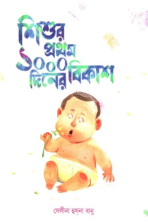 The Development of the First 1000 Days of a Child (শিশুর প্রথম ১০০০ দিনের বিকাশ)