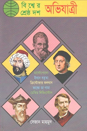 Bishwer Shreshtho Dash Abhiyatri (বিশ্বের শ্রেষ্ঠ দশ অভিযাত্রী)